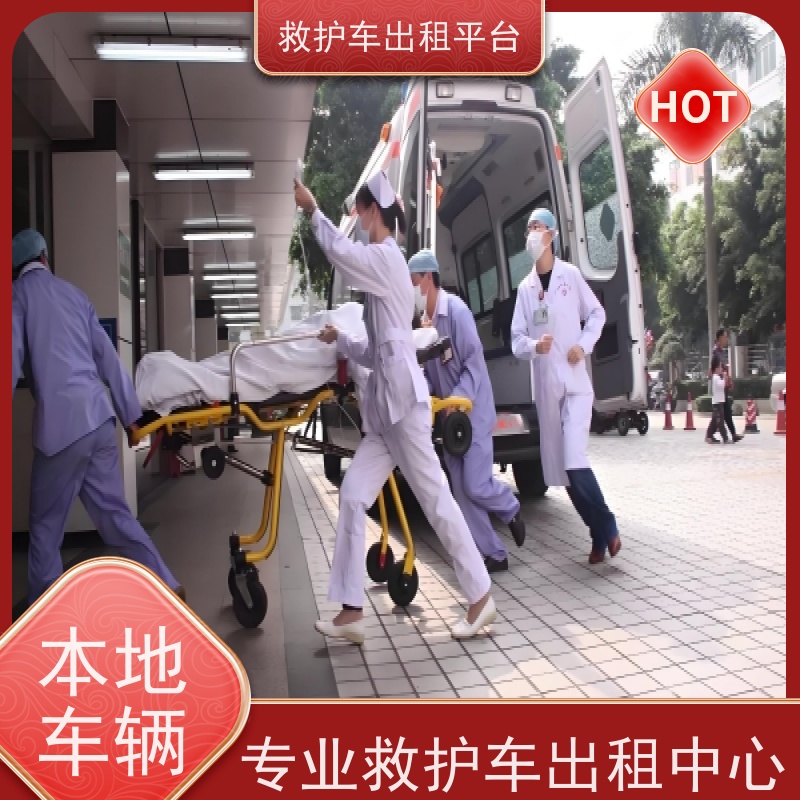 长途救护车转院